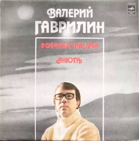 Военные Письма / Анюта