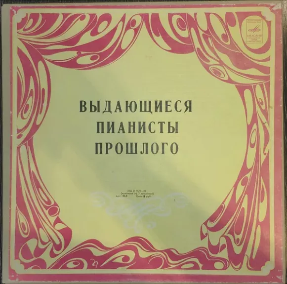 Выдающиеся Пианисты Прошлого