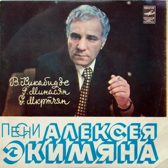Песни Алексея Экимяна