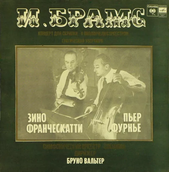 Концерт Для Скрипки И Виолончели С Оркестром / Трагическая Увертюра