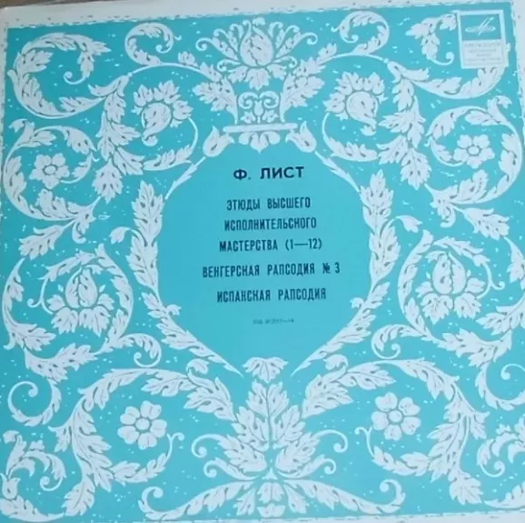 Этюды Высшего Исполнительского Мастерства