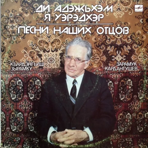 Ди Адэжьхэм Я Уэрэдхэр = Песни Нашик Отцов
