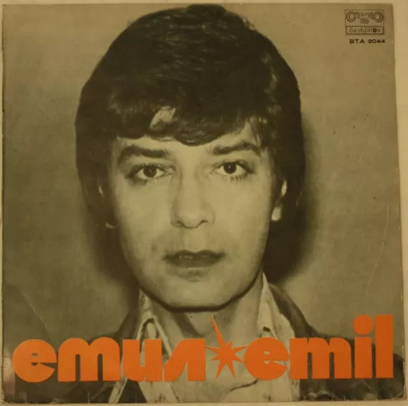 Емил Emil
