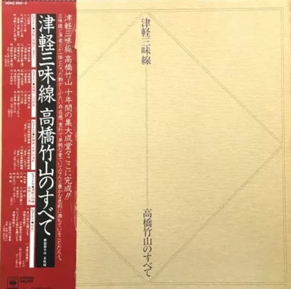 津軽三味線 高橋竹山のすべて