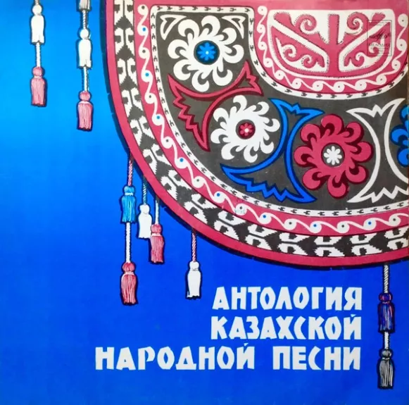 Антология Казахской Народной Песни
