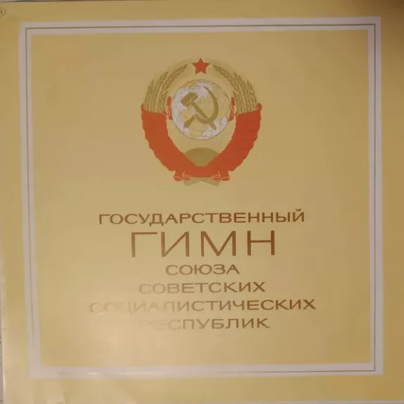 Государственный Гимн Союза Советских Социалистических Республик