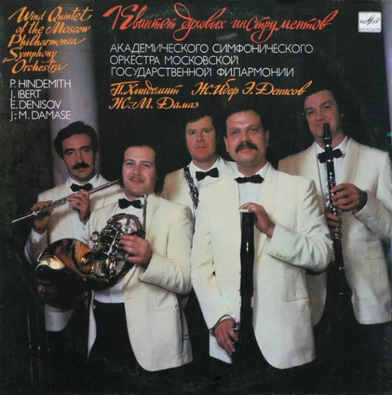 Квинтет Духовых Инструментов