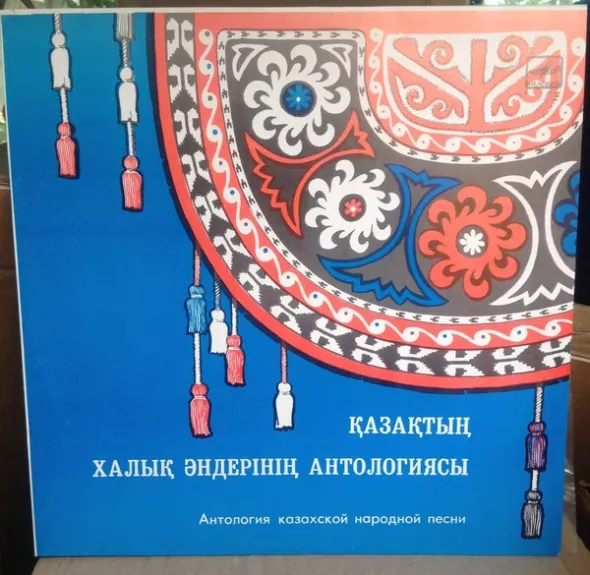 Қазақтың халық әндерінің антологиясы = Антология Казахской Народной Песни