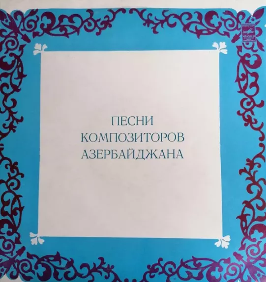 Песни Композиторов Азербайджана