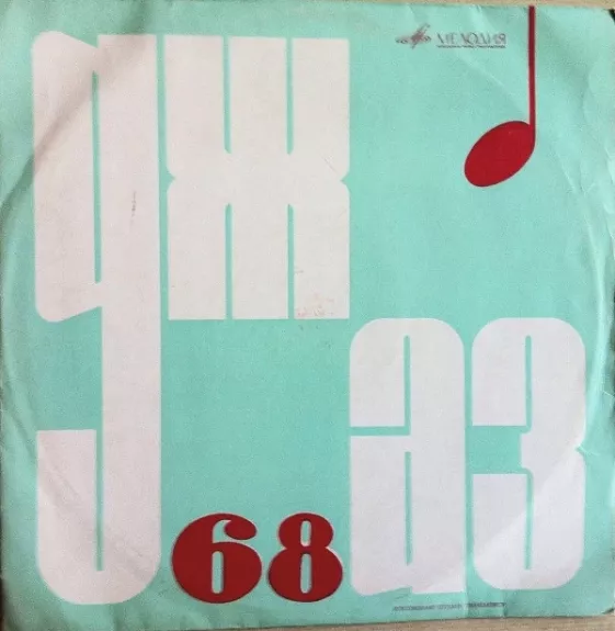 Джаз 68. Пятый Московский Фестиваль Молодежных Джазовых Ансамблей (No.2)