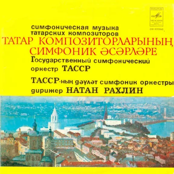 Симфоническая Музыка Татарских Композиторов