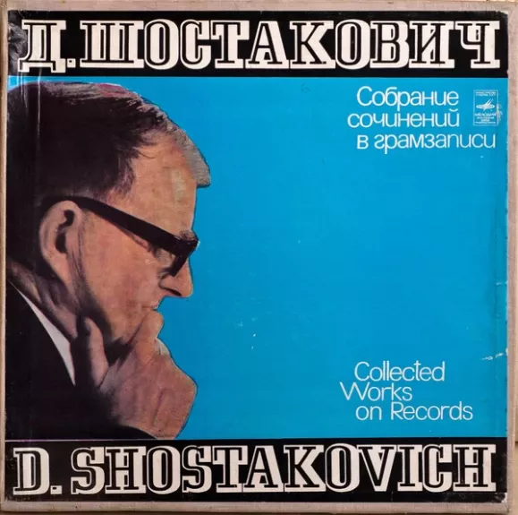 Dmitri Shostakovich  ‎– Собрание Сочинений В Грамзаписи = Collected Works On Records