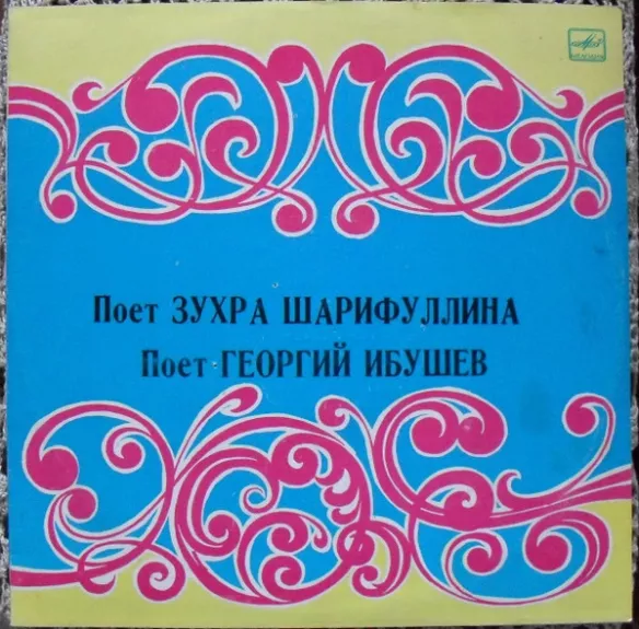 Поет Зухра Шарифуллина / Поет Георгий Ибушев