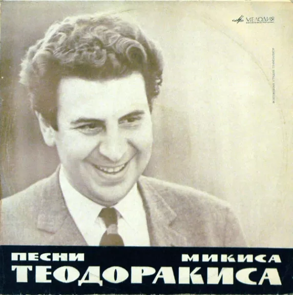 Песни Микиса Теодоракиса