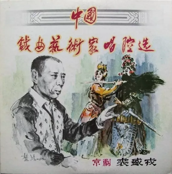 中国戏曲艺术家唱腔选(三): 京剧――裘盛戎