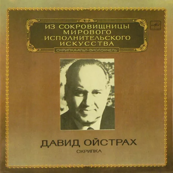 Violin Concertos - David Oistrach, Wolfgang Amadeus Mozart, Dmitri Shostakovich, Pyotr Ilyich Tchaikovsky, Pablo de Sarasate, plokštelė