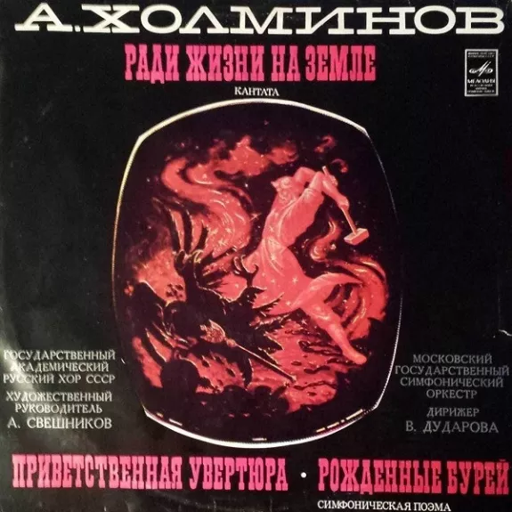 Ради Жизни На Земле / Приветственная Увертюра / Рожденные Бурей