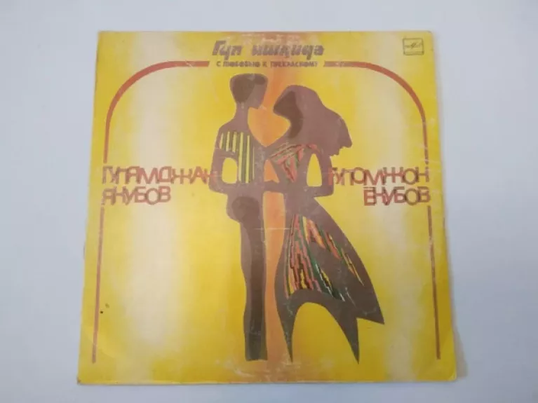 С Любовью К Прекрасному = Гул Ишиқида