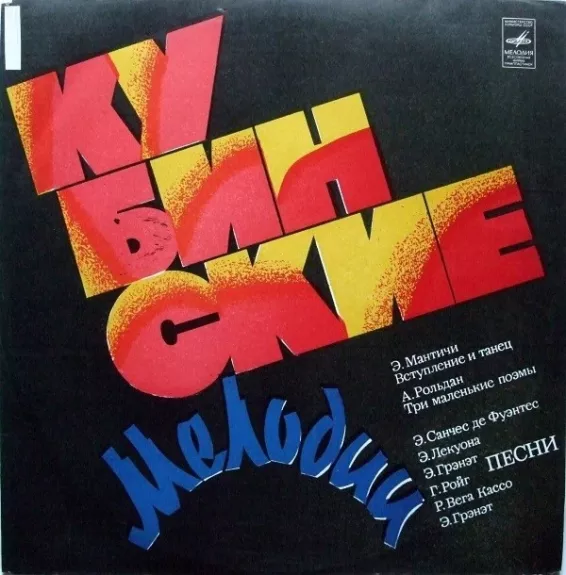 Кубинские Мелодии = Melodías De Cuba