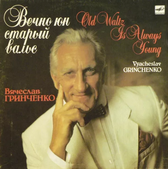 Вечно Юн Старый Вальс