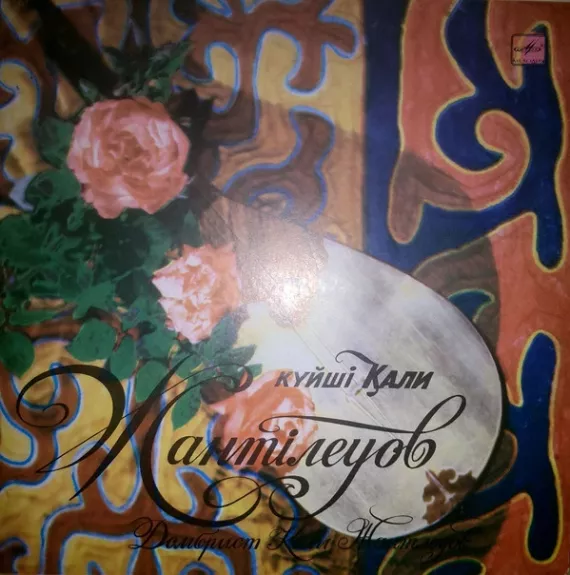 Күйші Қали Жантілеуов = Домбрист Кали Жантлеуов