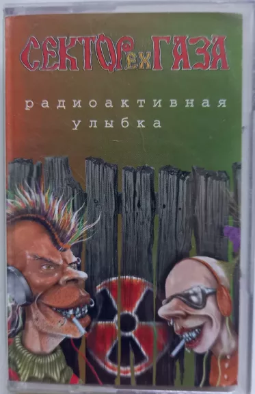 Радиоактивная Улыбка