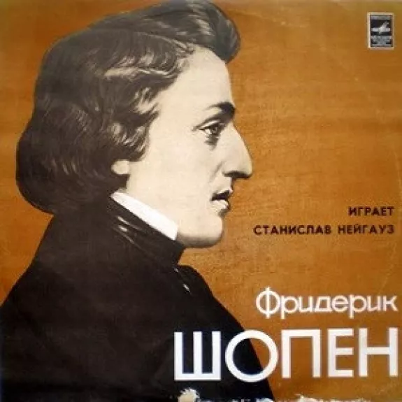 Фортепиано - Frédéric Chopin - Станислав Нейгауз, plokštelė