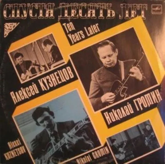 Спустя Десять Лет