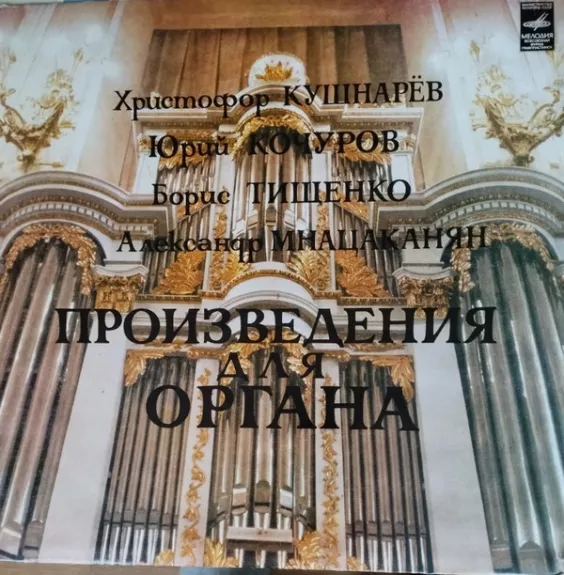 Произведения Для Органа