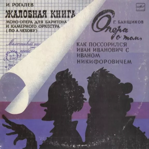 Жалобная Книга (Моно-опера) / Опера О Том, Как Поссорились Иван Иванович С Иваном Никифоровичем