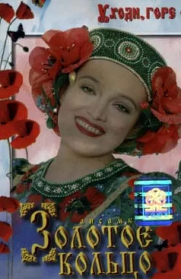 Уходи, Горе