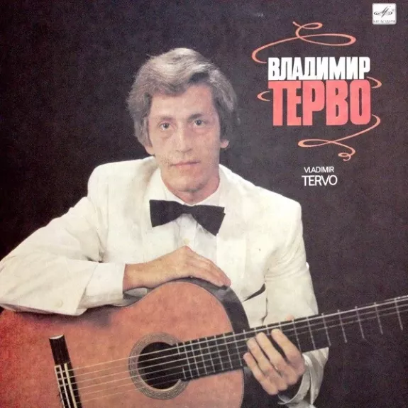 Владимир Терво