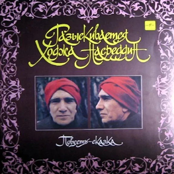 Разыскивается Ходжа Насреддин