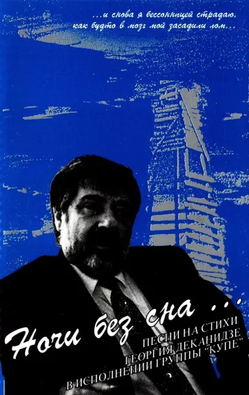 Ночи Без Сна… (Песни На Стихи Георгия Деканидзе В Исполнении Группы "Купе") - Kupe, plokštelė