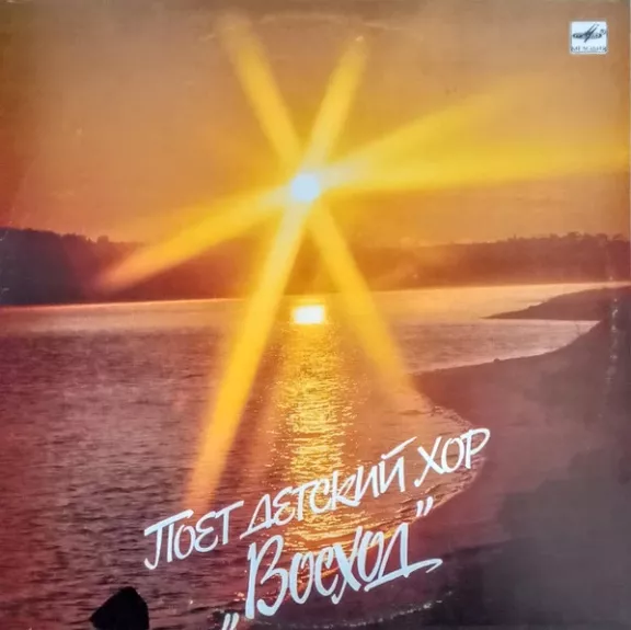 Поет Детский Хор "Восход"