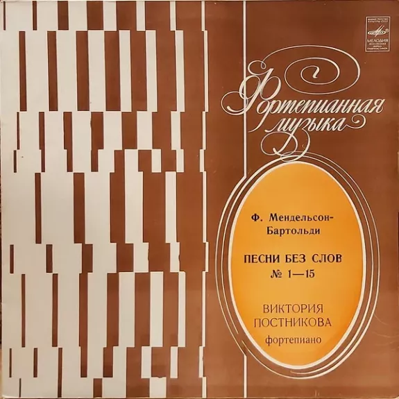 Песни Без Слов - Felix Mendelssohn-Bartholdy, Victoria Postnikova, plokštelė