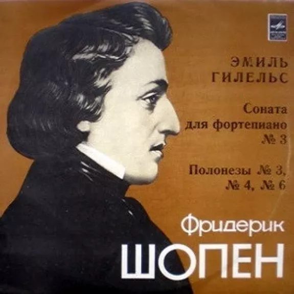 Соната Для Фортепино № 3 / Полонезы № 3, № 4, № 6 - Frédéric Chopin - Emil Gilels, plokštelė