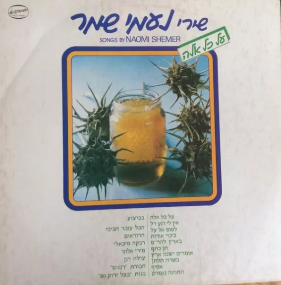 Songs By Naomi Shemer