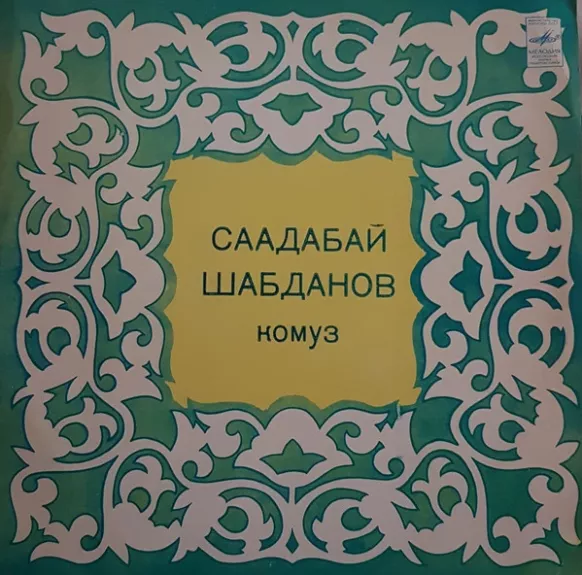 Комуз - Саадабай Шабданов, plokštelė