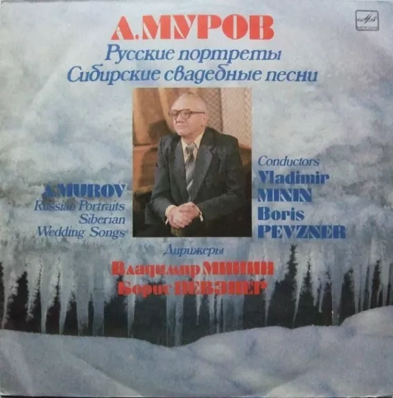 Русские Портреты / Сибирские Свадебные Песни