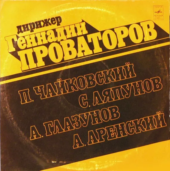 Дирижер Геннадий Проваторов