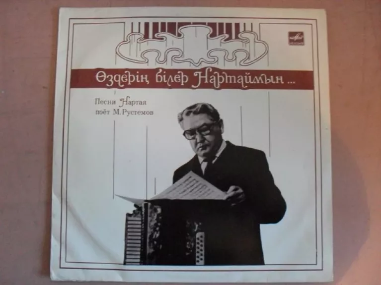 Песни Нартая Поёт М. Рустемов