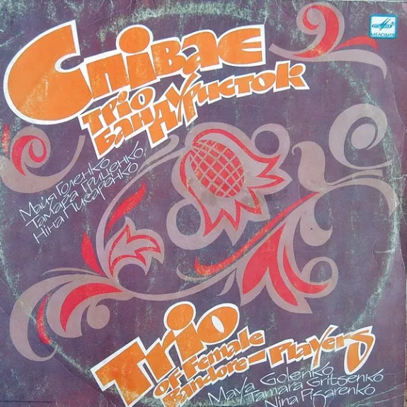 Співає Тріо Бандуристок