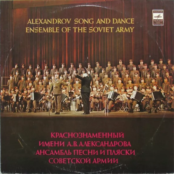 Краснознаменный Имени А. В. Александрова Ансамбль Песни И Пляски Советской Армии