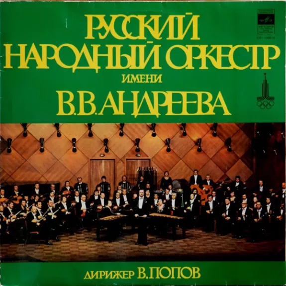 Русский Народный Оркестр Имени В.В. Андреева