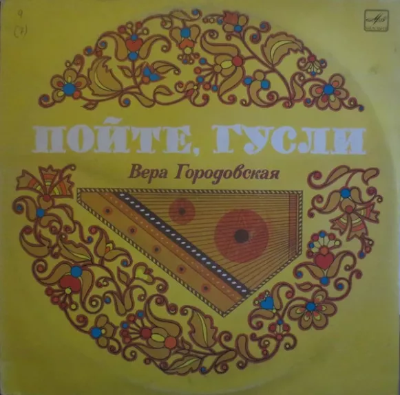 Пойте Гусли = Sing, Gusli