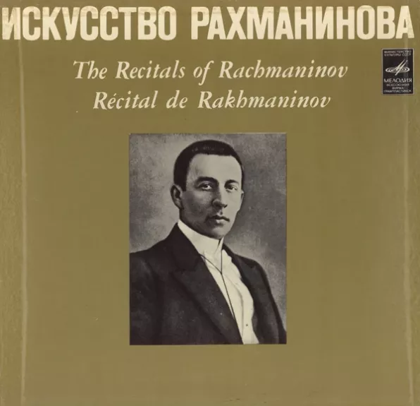 Искусство Рахманинова - The Recitals Of Rachmaninov - Récital De Rakhmaninov