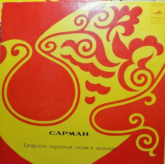 Сарман = Татарские Мелодии