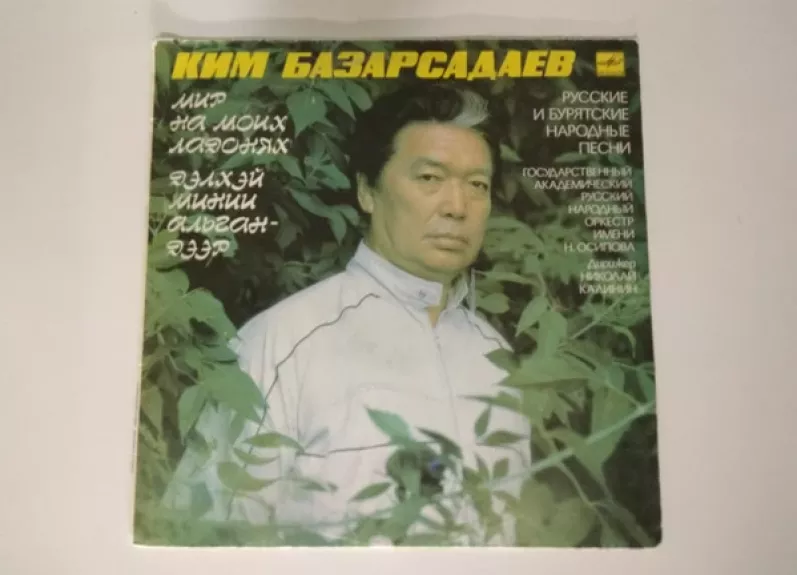 Дэлхэй Минии Альган Дээр = Мир На Моих Ладонях