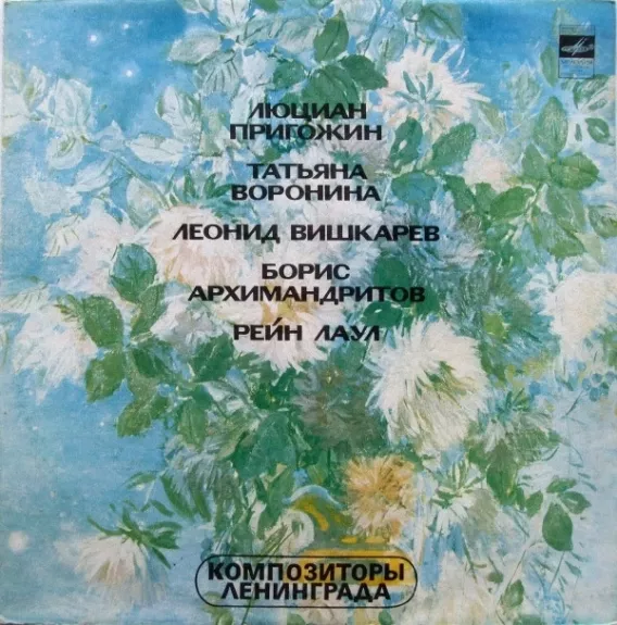 Композиторы Ленинграда